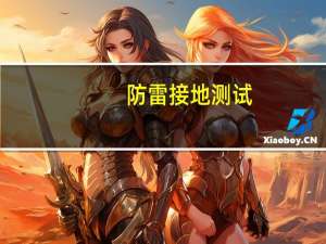 防雷接地测试（防雷接地装置）