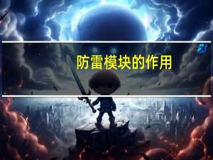防雷模块的作用（防雷模块）