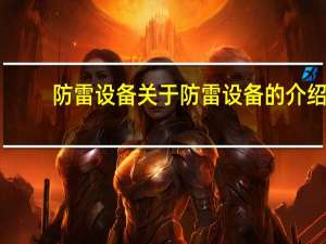 防雷设备 关于防雷设备的介绍