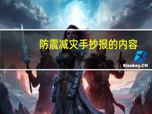 防震减灾手抄报的内容