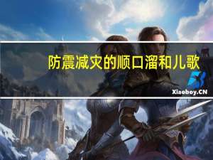 防震减灾的顺口溜和儿歌