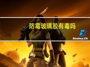 防霉玻璃胶有毒吗（玻璃胶有毒吗）