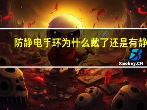 防静电手环为什么戴了还是有静电