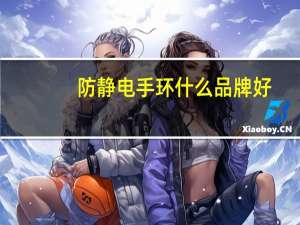 防静电手环什么品牌好
