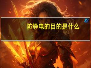 防静电的目的是什么