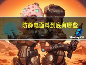 防静电面料到底有哪些