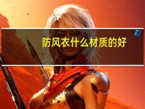 防风衣什么材质的好
