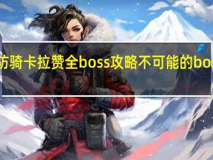 防骑卡拉赞全boss攻略 不可能的boss攻略