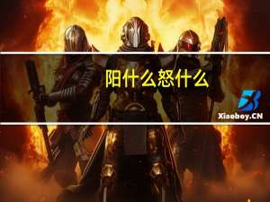 阳什么怒什么