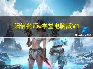 阳信名师e学堂电脑版 V1.3.4 官方最新版（阳信名师e学堂电脑版 V1.3.4 官方最新版功能简介）