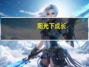 阳光下成长