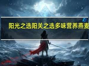 阳光之选 阳关之选多味营养燕麦片(蓝莓奶油味)卡路里是多少