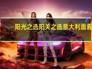 阳光之选 阳关之选意大利面酱(传统)卡路里是多少