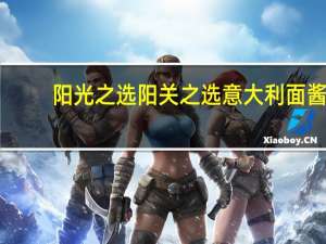 阳光之选 阳关之选意大利面酱(肉末)卡路里是多少