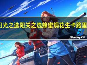 阳光之选 阳关之选蜂蜜焗花生卡路里是多少