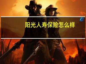 阳光人寿保险怎么样