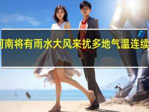 阳光余额不足河南将有雨水大风来扰多地气温连续下降 到底什么情况呢