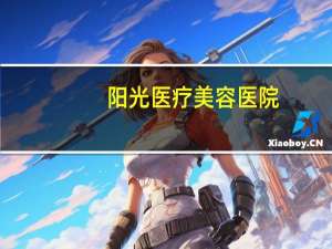 阳光医疗美容医院？美容院的祛斑法可靠吗