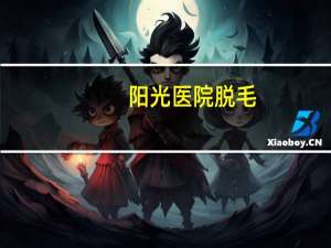 阳光医院脱毛，自己脱毛的正确方法