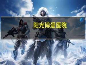 阳光博爱医院(博爱是什么精神)