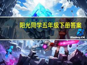 阳光同学五年级下册答案（阳光同学五年级下册）