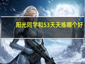 阳光同学和53天天练哪个好