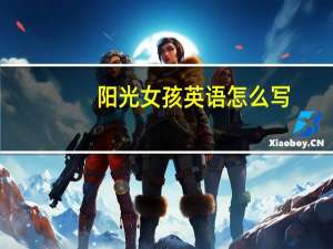 阳光女孩英语怎么写