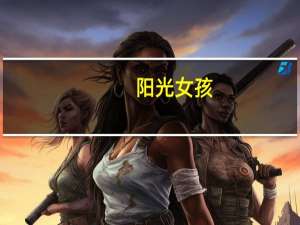 阳光女孩 -加州黄金葡萄干的热量是多少