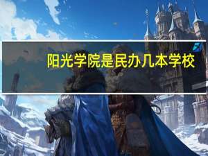 阳光学院是民办几本学校