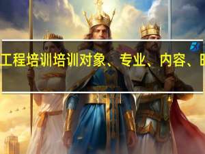 阳光工程培训培训对象、专业、内容、时间、地点