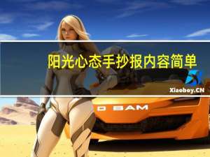 阳光心态手抄报内容简单（阳光心态手抄报内容）