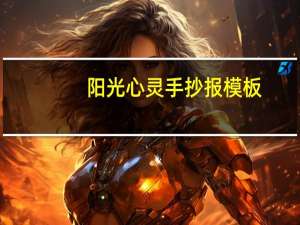 阳光心灵手抄报模板（阳光心灵手抄报图片）