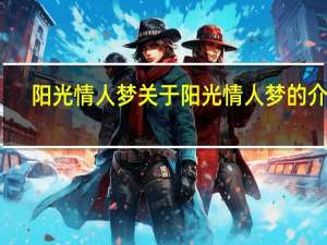 阳光情人梦 关于阳光情人梦的介绍