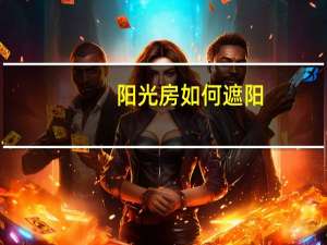 阳光房如何遮阳