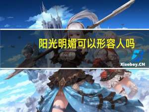 阳光明媚可以形容人吗