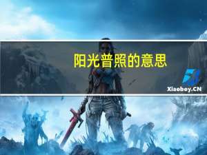 阳光普照的意思