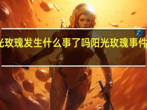 阳光玫瑰发生什么事了吗 阳光玫瑰事件近期新闻