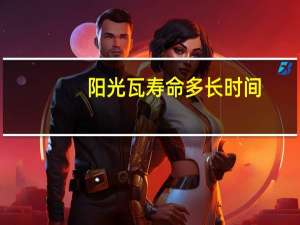 阳光瓦寿命多长时间