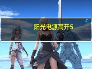 阳光电源高开5.69%