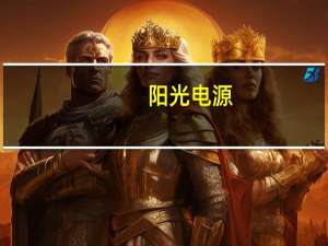 阳光电源：上半年净利预增344%-400%