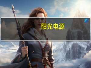阳光电源：模块到明年下半年可能也不再紧缺