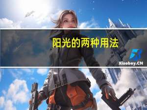 阳光的两种用法