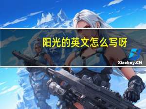 阳光的英文怎么写呀