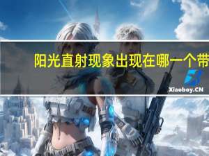 阳光直射现象出现在哪一个带