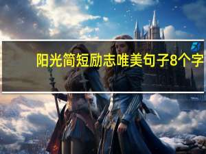 阳光简短励志唯美句子8个字