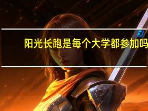 阳光长跑是每个大学都参加吗