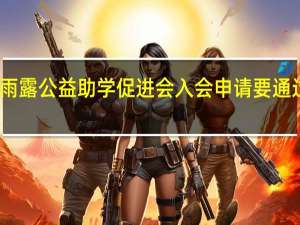 阳光雨露公益助学促进会入会申请要通过哪些程序