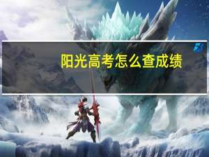 阳光高考怎么查成绩