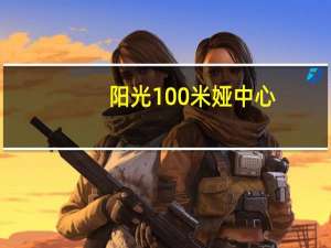 阳光100米娅中心（关于阳光100米娅中心的介绍）