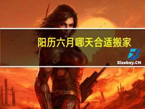 阳历六月哪天合适搬家